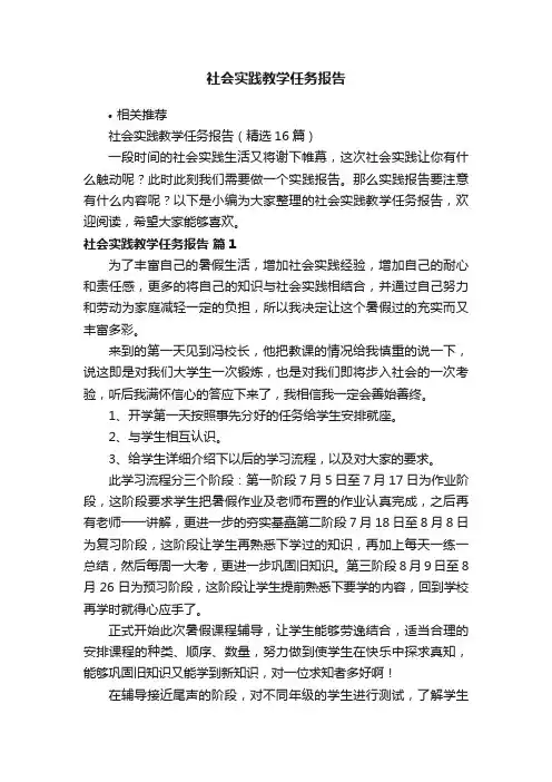 社会实践教学任务报告