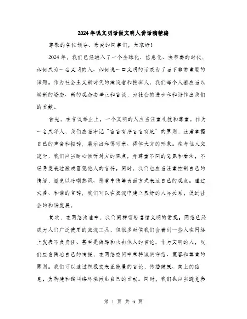 2024年说文明话做文明人讲话稿精编（三篇）