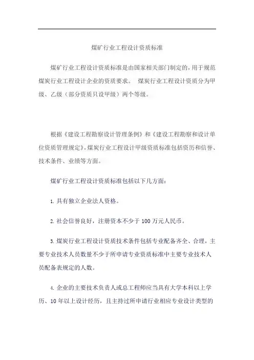煤矿行业工程设计资质标准