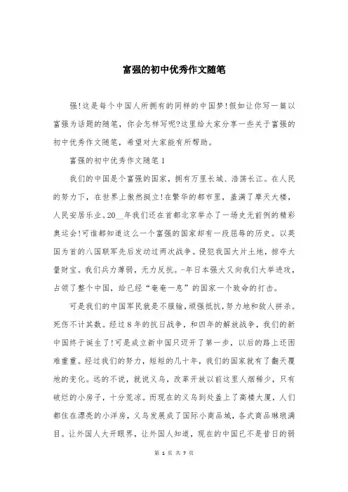 富强的初中优秀作文随笔