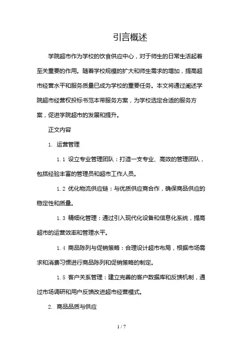 学院超市经营权投标书范本带服务方案(两篇)2024