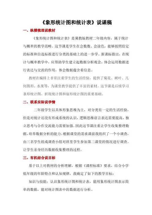 《象形统计图和统计表》说课稿