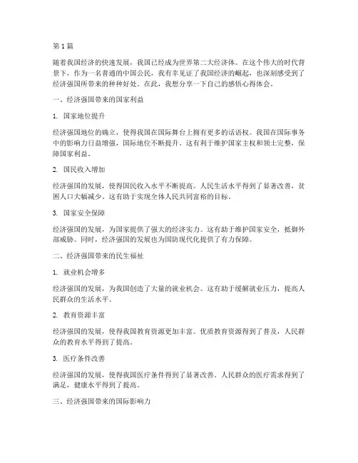 经济强国感悟心得体会(3篇)