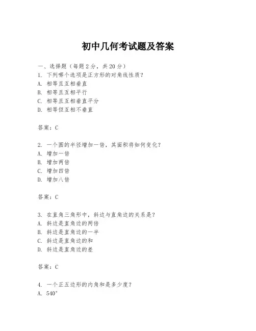 初中几何考试题及答案