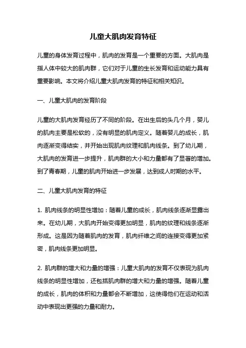儿童大肌肉发育特征