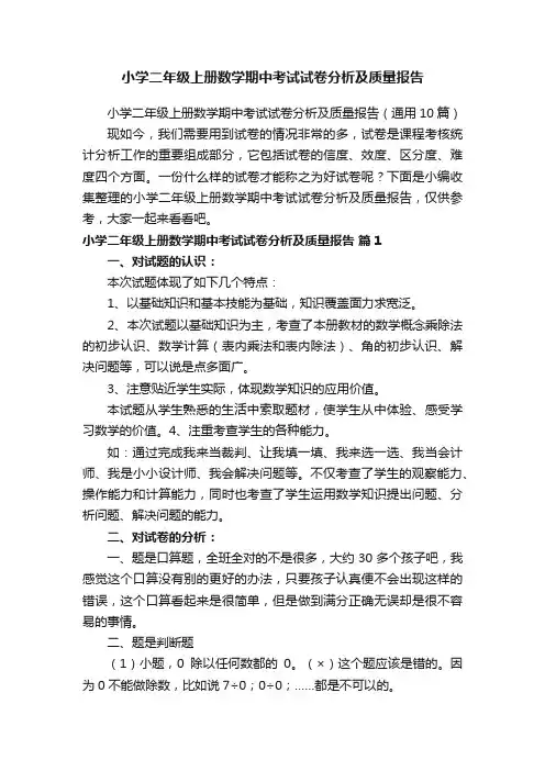 小学二年级上册数学期中考试试卷分析及质量报告