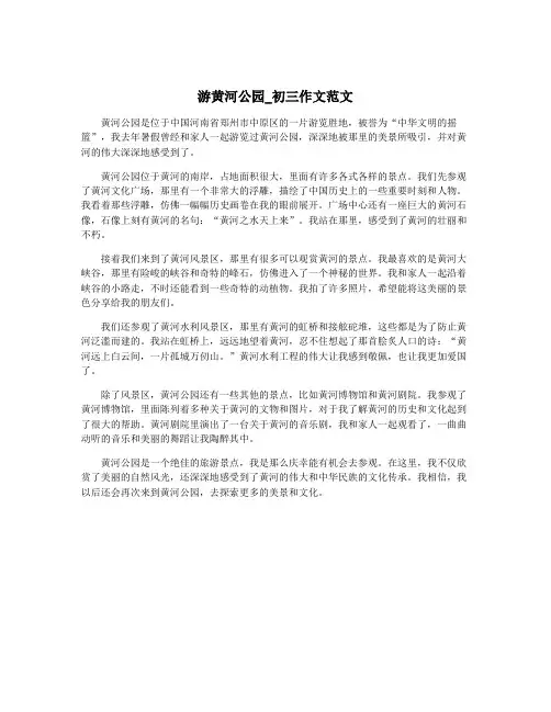 游黄河公园_初三作文范文