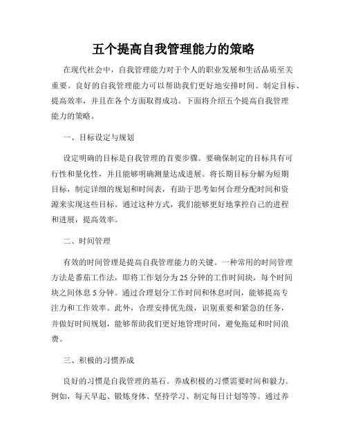 五个提高自我管理能力的策略