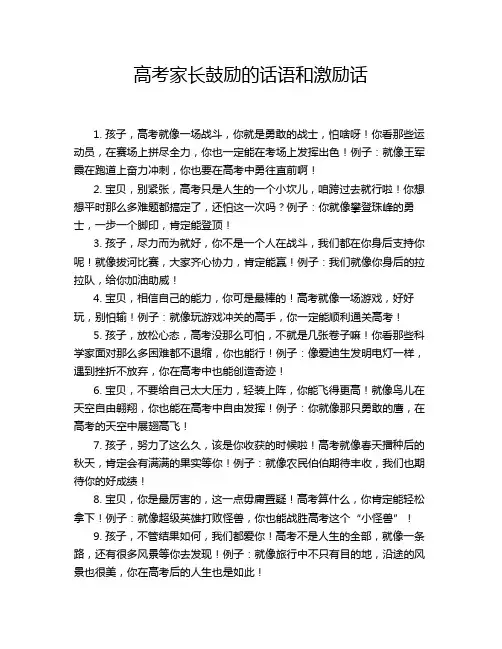 高考家长鼓励的话语和激励话