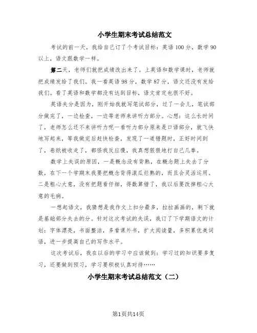小学生期末考试总结范文(14篇)
