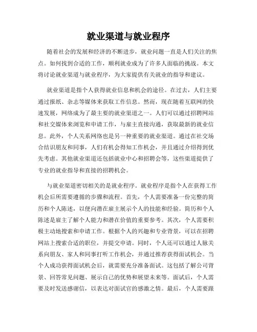 就业渠道与就业程序