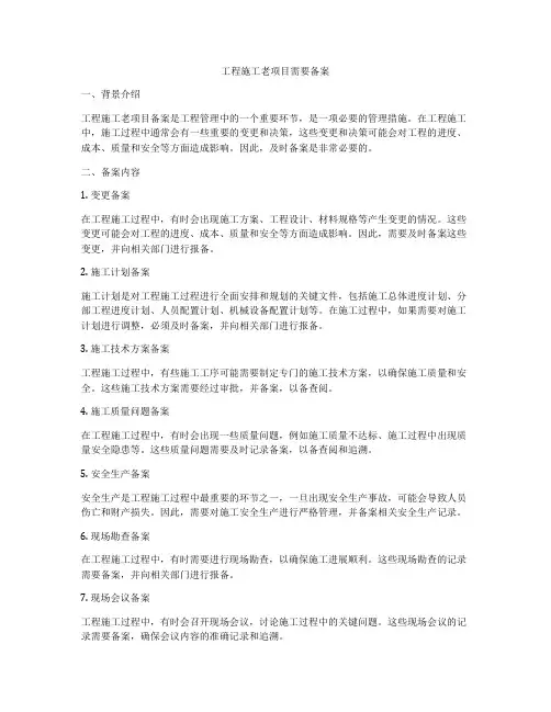 工程施工老项目需要备案