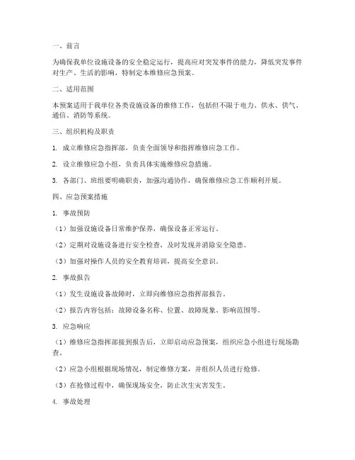 维修应急预案措施