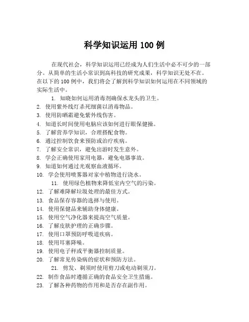 科学知识运用100例