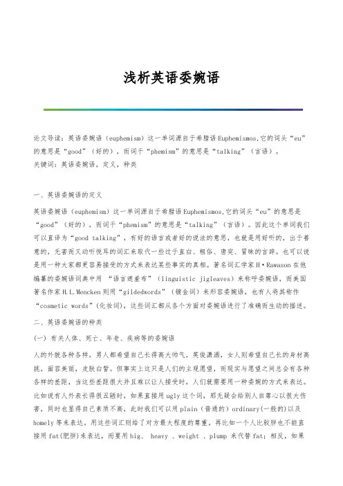 浅析英语委婉语