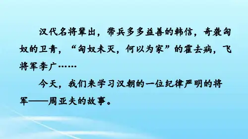 周亚夫军细柳部编版八年级语文上册ppt课件