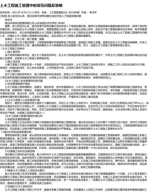土木工程施工管理中的常见问题及策略_1