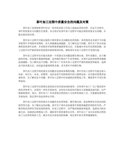 茶叶加工过程中质量安全的问题及对策