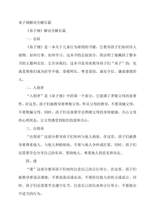 弟子规解读全解长篇