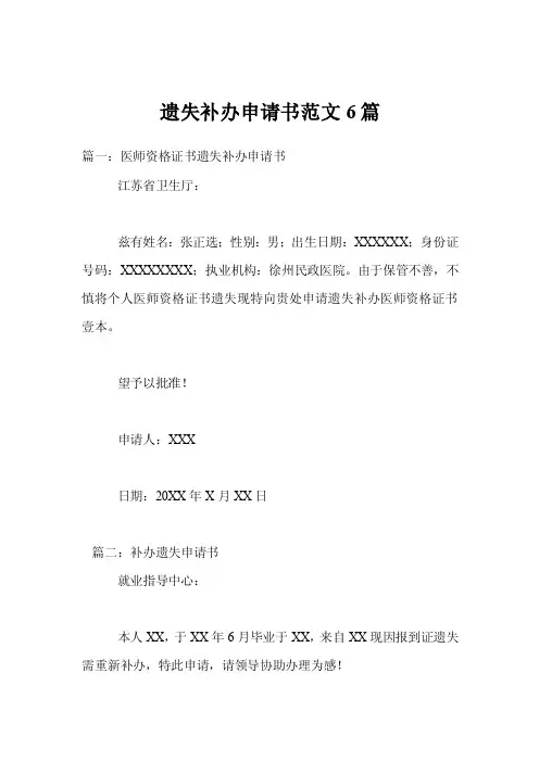 遗失补办申请书范文6篇