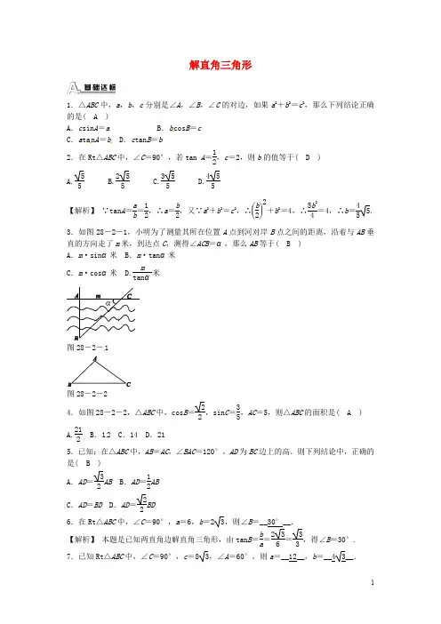 九年级数学下册 28.2.1 解直角三角形同步测试 (新版)新人教版  (含答案)