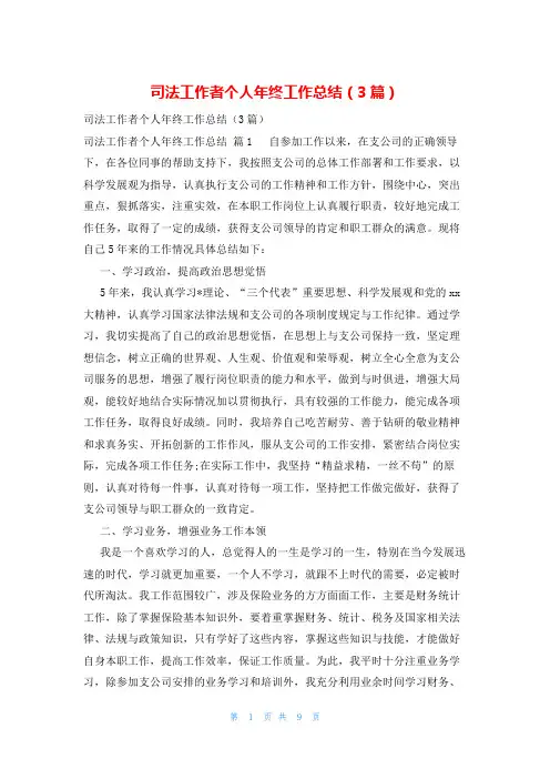 司法工作者个人年终工作总结(3篇)