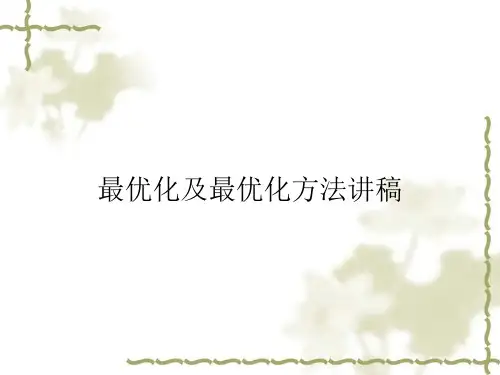 最优化及最优化方法讲稿课件