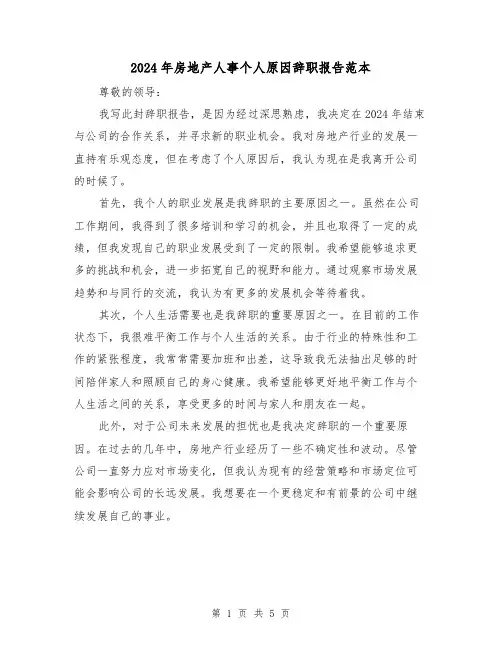 2024年房地产人事个人原因辞职报告范本(3篇)