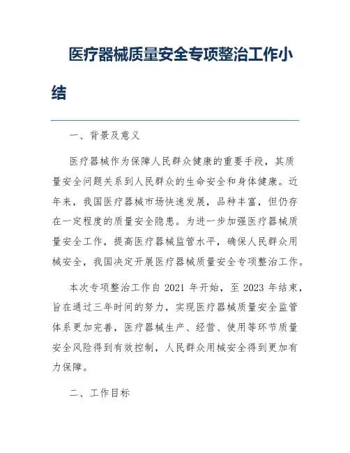 医疗器械质量安全专项整治工作小结