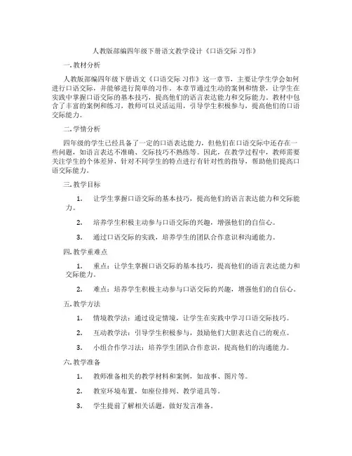 人教版部编四年级下册语文教学设计《口语交际习作》