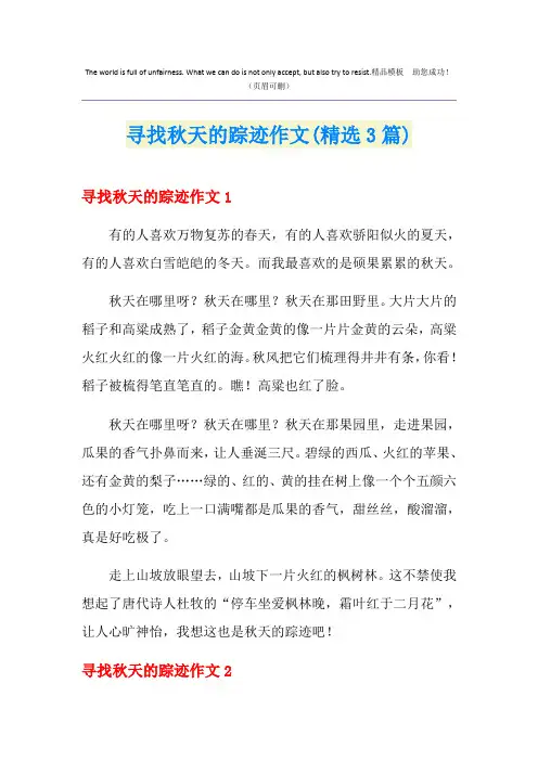 寻找秋天的踪迹作文(精选3篇)