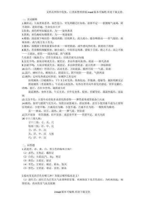 中医诊断学期中复习资料