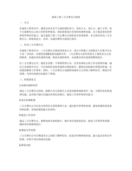 建筑工程三方合署办公制度