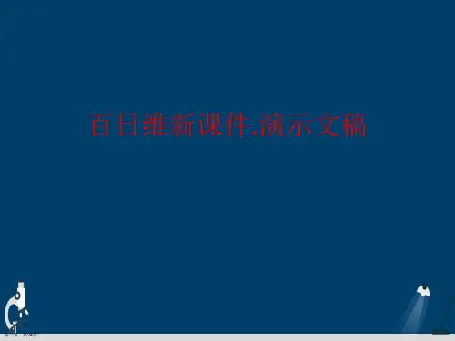 百日维新课件.演示文稿