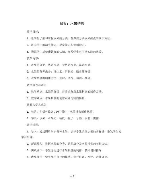 水果拼盘(教案)2023-2024学年综合实践活动三年级下册-全国通用