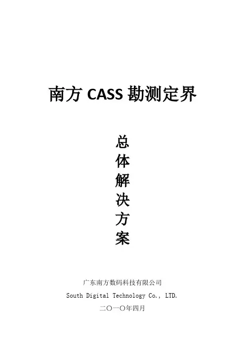南方CASS勘测定界版解决方案
