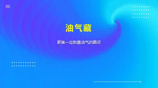 油气藏    