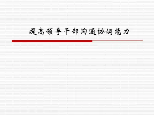 提高领导干部沟通协调能力