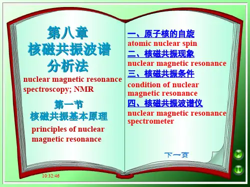 第8章核磁共振波谱分析法