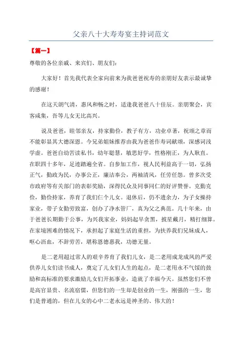 父亲八十大寿寿宴主持词范文