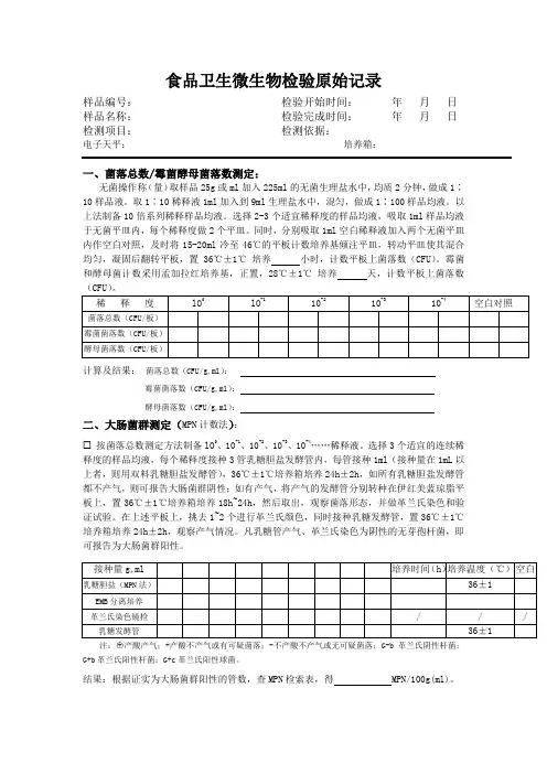 食品卫生微生物检验原始记录表