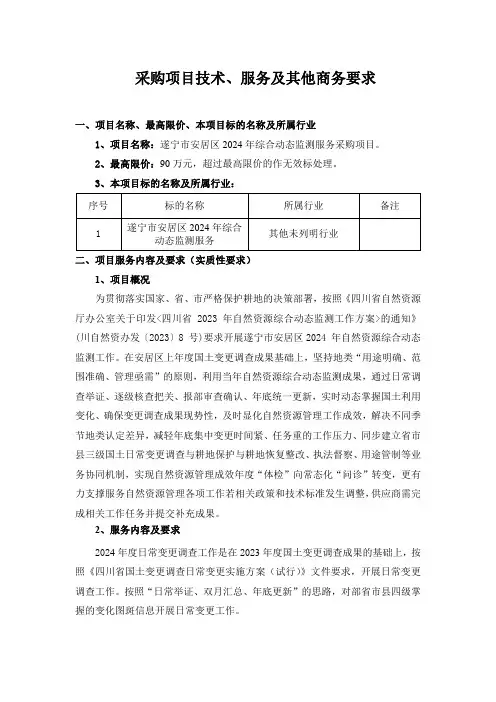 采购项目技术,服务及其他商务要求