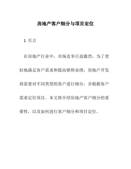 房地产客户细分与项目定位
