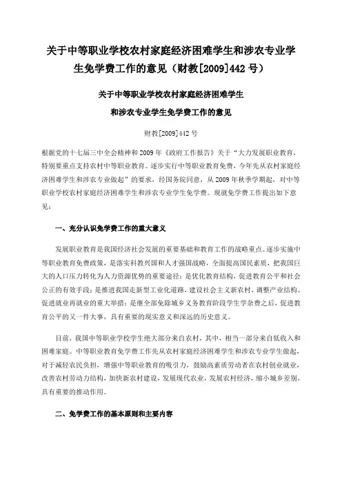 关于中等职业学校农村家庭经济困难学生和涉农专业学生免学费工作的意见