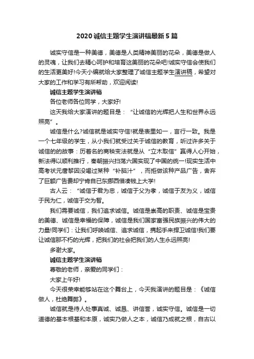 2020诚信主题学生演讲稿最新5篇