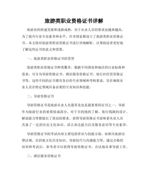 旅游类职业资格证书详解