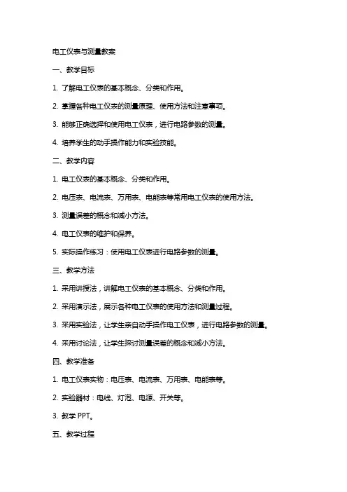 电工仪表与测量教案