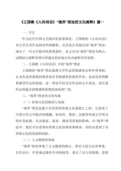 《2024年王国维《人间词话》“境界”理论的文化阐释》范文