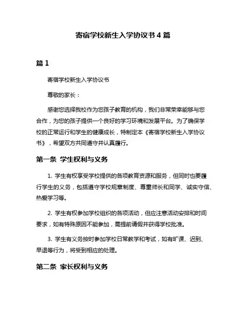 寄宿学校新生入学协议书4篇