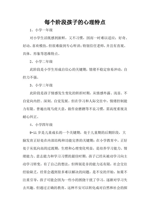 每个阶段孩子的心理特点
